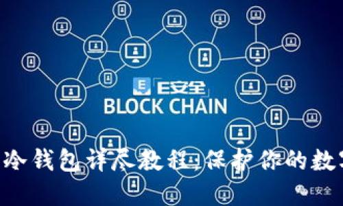 Coin Core冷钱包详尽教程：保护你的数字资产安全