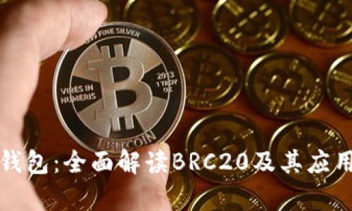 小狐钱包:全面解读BRC20及其应用前景