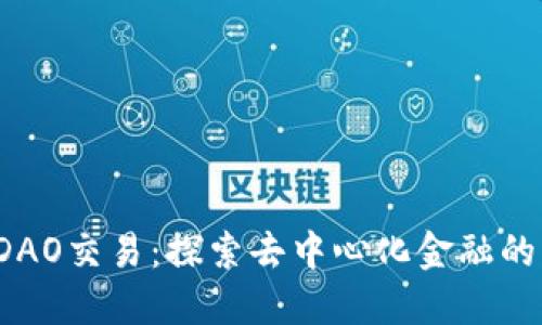 BitDAO交易：探索去中心化金融的未来