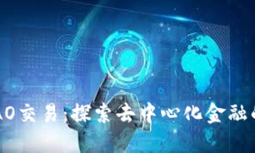 BitDAO交易：探索去中心化金融的未来