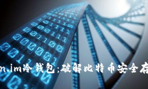 探索Token.im冷钱包：破解比特币安全存储的秘密