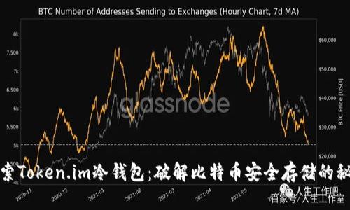探索Token.im冷钱包：破解比特币安全存储的秘密