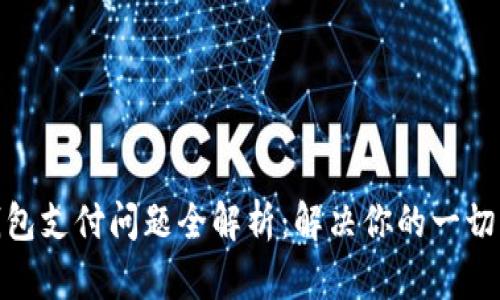 : 小狐钱包支付问题全解析:解决你的一切支付困扰