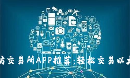 最佳以太坊交易所APP推荐：轻松交易以太坊的利器
