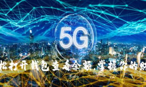如何轻松打开钱包查看余额,掌握你的财务状况