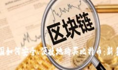在中国如何安全、便捷地购买比特币:新手指南
