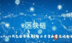 : MetaMask钱包安装出错？解决方案和常见问题全解
