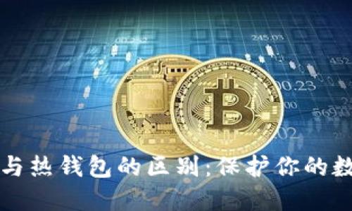 冷钱包与热钱包的区别：保护你的数字资产