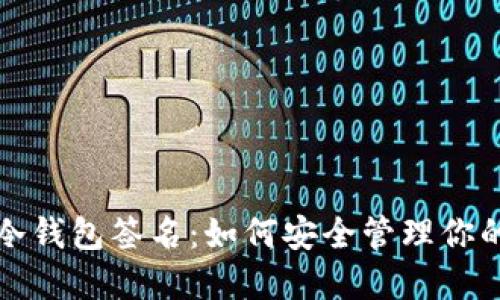 彻底解密冷钱包签名：如何安全管理你的加密资产
