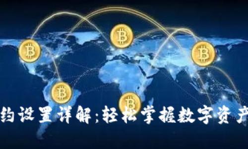 小狐钱包合约设置详解：轻松掌握数字资产管理新方式