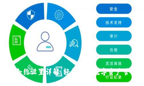 小狐钱包合约设置详解：轻松掌握数字资产管理新方式