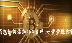 小狐狸钱包如何添加TRX主网:一步步教你轻松操