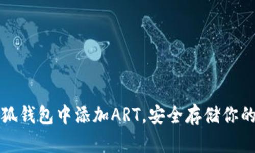 如何在小狐钱包中添加ART,安全存储你的数字资产
