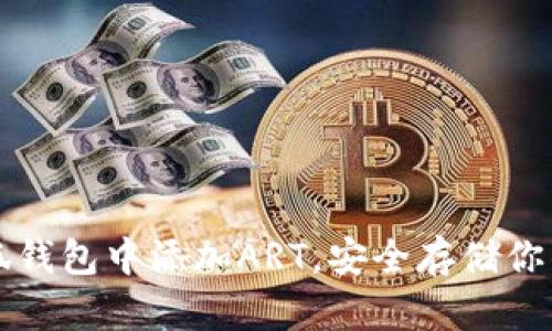 如何在小狐钱包中添加ART,安全存储你的数字资产