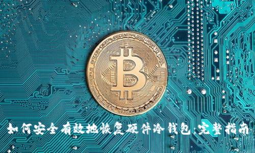 如何安全有效地恢复硬件冷钱包：完整指南