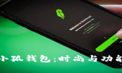 蔻驰C7719小狐钱包：时尚与功能的完美结合