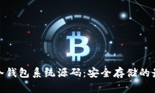 : 揭秘冷钱包系统源码：安全存储的最佳实践