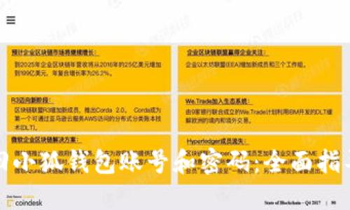 如何找回小狐钱包账号和密码:全面指导与技巧