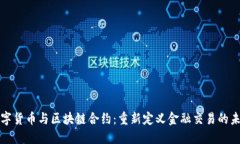 数字货币与区块链合约:重新定义金融交易的未