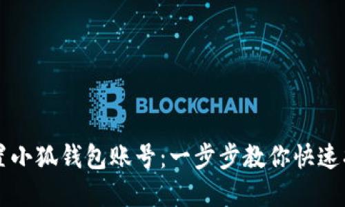 如何重置小狐钱包账号:一步步教你快速找回账户