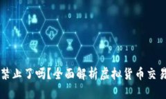 : OK交易所被禁止了吗?全面解析虚拟货币交易的