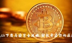 Metamask下载与安装全攻略:轻松开启你的区块链之