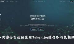 如何安全高效地使用Token.im进行冷钱包转账?
