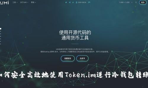 如何安全高效地使用Token.im进行冷钱包转账?