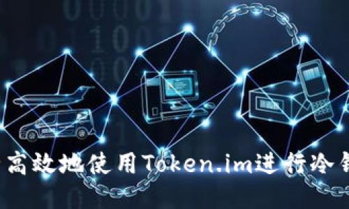 如何安全高效地使用Token.im进行冷钱包转账?