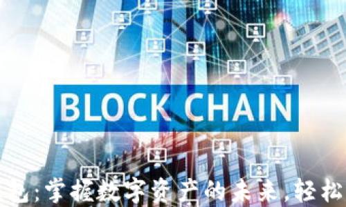 小狐钱包:掌握数字资产的未来,轻松转中文
