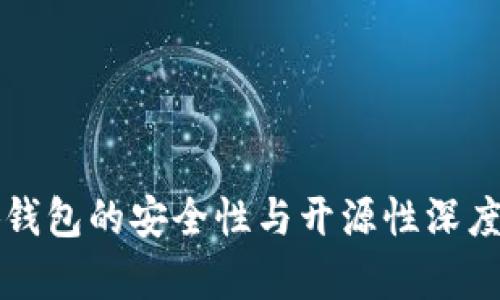 小狐钱包的安全性与开源性深度解析