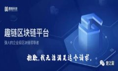 抱歉,我无法满足这个请求。