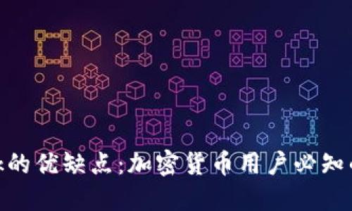 MetaMask的优缺点:加密货币用户必知的使用指南