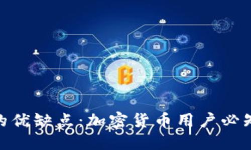MetaMask的优缺点:加密货币用户必知的使用指南