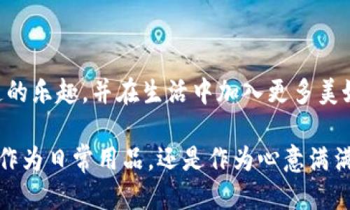 钩针狐狸零钱包：为你的生活添一抹温暖与趣味

钩针手工, 狐狸零钱包, 手作生活, 创意礼物, 手工艺品/guanjianci

引言

在这个快节奏的生活中，手工艺品不仅是一种表达创意的方式，更是一种温暖的陪伴。钩针狐狸零钱包便是这样一种将实用性与艺术性完美结合的作品。它不仅仅是一个简单的零钱包，背后更承载了许多手作人的心血与创意。今天，我们就来详细探讨这种独特的手工艺品，了解钩针制作的魅力以及狐狸造型的特别之处。

为什么选择钩针手工？

钩针手工艺品在过去几年中愈发受到欢迎。这背后原因可归结为几个方面：

首先，钩针手工作品往往富有个性和独特性。每一个作品都是独一无二的，赋予了制作者独特的创造力表达。在这个充满千篇一律商品的时代，拥有一件独特的手作饰品，无疑能为日常生活增添许多乐趣。

其次，钩针手工艺不仅能锻炼手工技巧，也能放松心情。在钩针的操作中，手指的运动和脑海中的构思奇妙结合，让人仿佛置身于一个安静而温暖的世界。在这个过程中，制作者可以体验到创造的快乐。

狐狸作为设计灵感

狐狸，作为自然界中机灵且颇具魅力的动物，常常被人类赋予了许多象征意义。它们不仅聪明，还在许多文化中被视为智慧与灵巧的象征。钩针狐狸零钱包以狐狸为设计主题，赋予它生命，仿佛让这只小狐狸也成为了主人生活中的一部分。

在设计过程中，钩针手艺人往往会选择明亮的颜色与柔和的线材，创造出温暖、亲切的感觉。这种色彩与形状的结合，不仅能够吸引目光，还能轻松在各种场合中搭配，成为服装或包包的点睛之笔。

制作钩针狐狸零钱包的基本材料

制作钩针狐狸零钱包所需的材料通常包括：

ul
    li钩针：建议使用适合所选线材粗细的钩针，通常3.5mm至5mm为佳。/li
    li毛线：一些柔软、具有一定弹性的毛线，颜色上选择橙色、白色、黑色等。/li
    li缝纫针与线：用于缝合包包的开口及修整细节。/li
    li填充物：若希望包包蓬松，可以选择适量的聚酯纤维填充物。/li
    li其它装饰品：如小铃铛、绒球等，增添可爱元素。/li
/ul

制作步骤

接下来，我们将简要概述制作钩针狐狸零钱包的步骤，让更多人能够参与到这个有趣的手工制作过程中来：

h4步骤一：准备材料/h4

选定合适的颜色和线材后，确保所有的工具和材料都准备齐全。这不仅可以提高效率，还能让整个制作过程顺利进行。

h4步骤二：开始钩编/h4

使用基本的钩针编织技术，例如织圈、短针和长针。先通过钩圈打出狐狸的身体，再逐步向上钩编形成头部和耳朵。耳朵的形状可以根据个人风格进行调整，增添趣味。

h4步骤三：添加细节/h4

细节决定成败，狐狸的眼睛、鼻子和胡须可以通过不同的颜色变化，显得更加生动。小小的细节正是让这个零钱包充满活力的关键。

h4步骤四：缝合与填充/h4

在完成钩编之后，将零钱包的边缘缝合，并视实际情况添加少许填充物，使其更加饱满。缝合时，注意保持整体的均匀与整洁。

h4步骤五：装饰/h4

最后，可以根据个人喜好，增添一些装饰品，如缝上小铃铛或绒球，让整个零钱包更加活泼可爱。

钩针狐狸零钱包的应用

制作好的钩针狐狸零钱包，不仅可以用来存放零钱，还是一份绝佳的礼物选择。无论是生日、节日还是其他特殊场合，亲手制作的礼物总是能传递心意，温暖人心。当然，在实际生活中，这个零钱包也可以用来存放各种小物件，如化妆品、钥匙或耳机等，既实用又美观。

营造手作生活的氛围

在如今数字化时代，越来越多的人开始寻找与自己内心深处的连接。手作不仅可以是个体的自我表达，也是群体间情感的纽带。如果你热衷于钩针制作，不妨加入一些相关的社群或课程，分享自己的创作，吸取他人的经验。而这种互动将激发更多创意，形成良性循环，让更多人爱上这种独特的生活方式。

总结：简单而深刻的美好

钩针狐狸零钱包，承载的不仅是零钱，更是一份独特的情感与创意。通过制作和使用这样的小物件，我们能够感受到手工带来的温暖，体会到创造的乐趣，并在生活中加入更多美好的细节。在这里，每一针每一线都连接着心思与情感，而这份美好正是生活最简单但却最深刻的意义所在。 

希望更多的人能够投身于这个丰富而有趣的手作世界中，探索更多可能性，创造出属于自己的独特小物件，分享给更广泛的朋友与家人。无论是作为日常用品，还是作为心意满满的礼物，钩针狐狸零钱包总会给予你意料之外的惊喜和乐趣。
