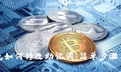 小狐钱包如何修改助记词：简单步骤与小技巧