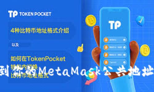 poqt
  如何找到你的MetaMask公共地址：全面指南