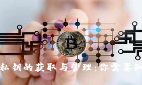 小狐钱包私钥的获取与管理:你需要知道的一切
