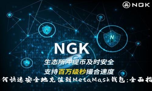 如何快速安全地充值到MetaMask钱包:全面指南