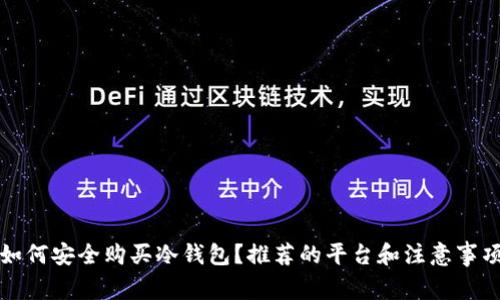 如何安全购买冷钱包?推荐的平台和注意事项