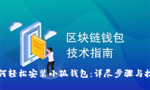 如何轻松安装小狐钱包：详尽步骤与技巧