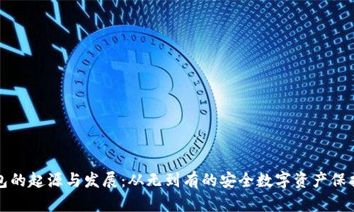 冷钱包的起源与发展：从无到有的安全数字资产保护历程