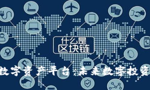 揭秘BHE数字资产平台：未来数字投资的新选择