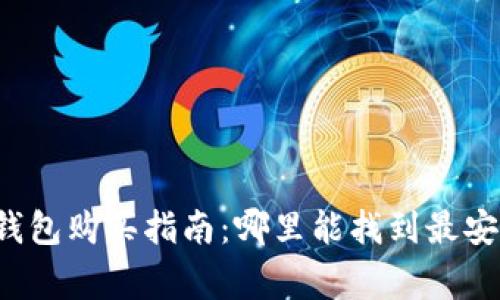 广埠屯冷钱包购买指南:哪里能找到最安全的选择?