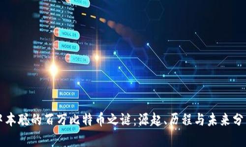 中本聪的百万比特币之谜：源起、历程与未来分析