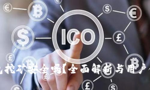 小狐钱包挖矿安全吗？全面解析与用户使用指南