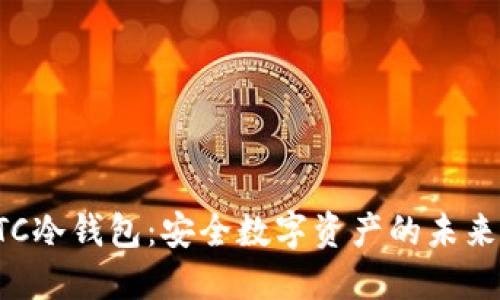 揭秘HTC冷钱包：安全数字资产的未来与趋势