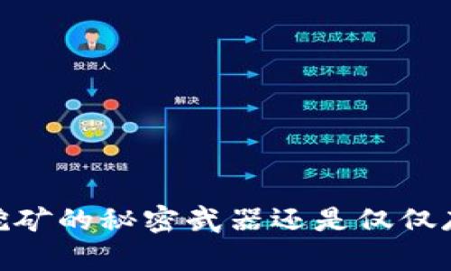 冷钱包:挖矿的秘密武器还是仅仅存储利器?