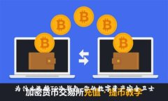 为什么选择TD冷钱包:你的数字资产安全卫士