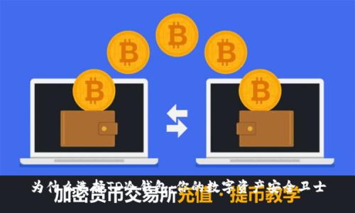 为什么选择TD冷钱包：你的数字资产安全卫士